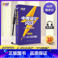 中考词汇闪过[口袋版] 初中通用 [正版]2023巨微中考四轮复习数学物理化学语文英语词汇闪过全国通用初三九年级中考英语