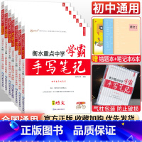 [七年级买这套→]语数英政史地生全套7本 初中通用 [正版]小四门 2023衡水重点中学学霸手写笔记政治历史地理生物全套
