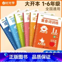 字词专项训练(全套6册) 小学通用 [正版]时光学小学字词基础训练大全六册重叠词量词训练生多音字反义近义词一年级二年级句