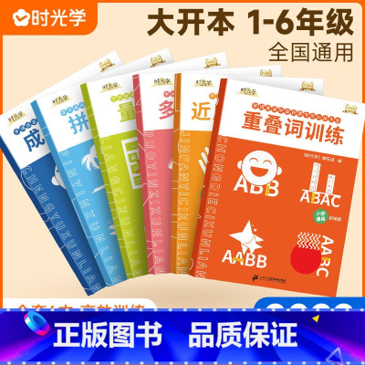 字词专项训练(全套6册) 小学通用 [正版]时光学小学字词基础训练大全六册重叠词量词训练生多音字反义近义词一年级二年级句