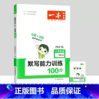 英语默写能力训练100分[人教版] 四年级上 [正版]小学默写能力训练100分数学思维计算能力训练一二三年级四五六年级上