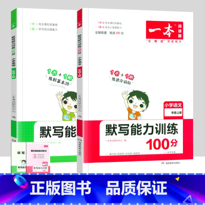 语文+英语默写能力训练[人教版] 三年级上 [正版]小学默写能力训练100分数学思维计算能力训练一二三年级四五六年级上册