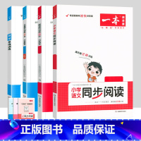 [4本套装]同步阅读+思维训练+默写+计算能力训练(人教版) 一年级上 [正版]一本小学语文同步阅读一二三四五六年级上册