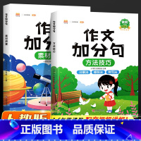 [作文加分句]素材积累+方法技巧 小学通用 [正版]优美句子积累大全好词好句好段修辞手法技巧训练素材小学生一二年级三四五