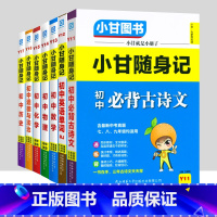 [套装7本]语数英物化政史 初中通用 [正版]小甘随身记初中语文必背古诗文数学英语单词物理化学政治历史人教版七八九年级知