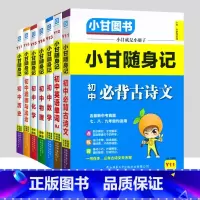 [套装7本]语数英物化政史 初中通用 [正版]小甘随身记初中语文必背古诗文数学英语单词物理化学政治历史人教版七八九年级知