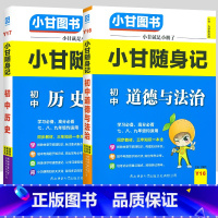 [套装2本]历史+道法 初中通用 [正版]小甘随身记初中语文必背古诗文数学英语单词物理化学政治历史人教版七八九年级知识点