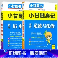 [套装2本]历史+道法 初中通用 [正版]小甘随身记初中语文必背古诗文数学英语单词物理化学政治历史人教版七八九年级知识点