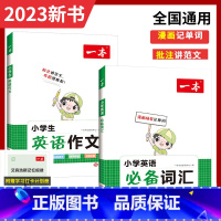 小学生英语作文 小学通用 [正版]2023版一本小学英语作文+小学英语词汇三四五六年级年级小学生英语入门与提高写作技巧作