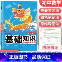 数学 初中通用 [正版]2023初中基础知识与中考易错题语文数学英语物理化学政治历史地理生物七年级下册小四门必背知识点大