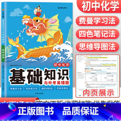 化学 初中通用 [正版]2023初中基础知识与中考易错题语文数学英语物理化学政治历史地理生物七年级下册小四门必背知识点大