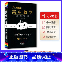 [数学]公式定律 高中通用 [正版]2023版瓜二小黑书高中全套语文数学英语物理化学生物政治历史地理考点速记高一高二高三