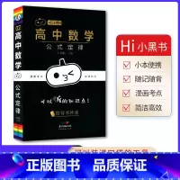 [数学]公式定律 高中通用 [正版]2023版瓜二小黑书高中全套语文数学英语物理化学生物政治历史地理考点速记高一高二高三