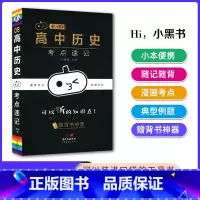 [历史]考点速记 高中通用 [正版]2023版瓜二小黑书高中全套语文数学英语物理化学生物政治历史地理考点速记高一高二高三