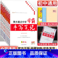 [八年级买这套→]语数英物政史地生全套8本 初中通用 [正版]小四门 2023衡水重点中学学霸手写笔记政治历史地理生物全
