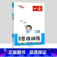 数学思维训练[通用版] 一年级下 [正版]小学默写能力训练100分数学思维计算能力训练一二三年级四五六年级上册人教版北师