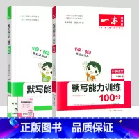语文+英语默写能力训练[人教版] 四年级上 [正版]小学默写能力训练100分数学思维计算能力训练一二三年级四五六年级上册