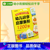 [2-8岁]识字启蒙象形1200字 [正版]幼儿识字1200字早教启蒙幼小衔接全套2册语文早教书学前班大班儿童3-8岁幼