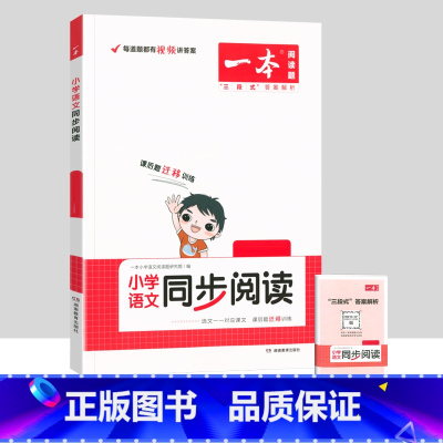 [单本]语文同步阅读 一年级上 [正版]一本小学语文同步阅读一二三四五六年级上册下册英语默写数学思维计算能力训练100分