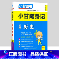 历史 初中通用 [正版]小甘随身记初中语文必背古诗文数学英语单词物理化学政治历史人教版七八九年级知识点小册子中考真题速查