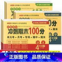 [人教版]语数英3本 四年级下 [正版]2022版 四年级上册下册试卷测试卷全套语文数学英语人教版 期末冲刺100分小学