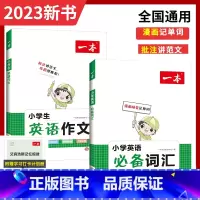 小学生英语词汇+作文2本 小学通用 [正版]2023版一本小学英语作文+小学英语词汇三四五六年级年级小学生英语入门与提高