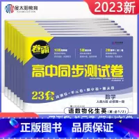 [人教版]生物 选择性必修第二册 [正版]科目任选卷霸高一必修一二同步试卷全套数学物理化学生物语文英语必修第一二册人教版