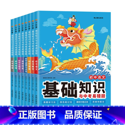 [八年级全套]语数英物政史地生8本 初中通用 [正版]2023初中基础知识与中考易错题语文数学英语物理化学政治历史地理生