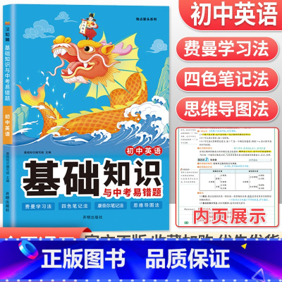 英语 初中通用 [正版]2023初中基础知识与中考易错题语文数学英语物理化学政治历史地理生物七年级下册小四门必背知识点大