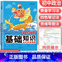 道德与法治 初中通用 [正版]2023初中基础知识与中考易错题语文数学英语物理化学政治历史地理生物七年级下册小四门必背知