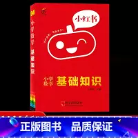 04数学-基础知识 小学通用 [正版]2022版小红书小学语文数学英语基础知识大全口袋书英语单词书数学公式定律小学政治科