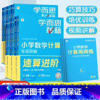 秘籍专项-《小学数学计算专项突破》 小学一年级 [正版]2023新学而思秘籍小学数学计算专项突破一二三四五六年级上册下册