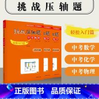 [轻松入门篇]中考数物化3本 初中通用 [正版]2023新版挑战压轴题中考数学物理化学轻松入门篇+强化训练篇+精讲解读篇