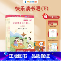 4本:[一年级下册]快乐读书吧 [正版]2023学而思快乐读书吧一二年级三四五六年级下册课外阅读书读读童谣和儿歌西游记红