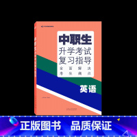 [升学考试复习指导]英语 高中通用 [正版]2024版中职生升学考试总复习指导语文数学英语全国通用中职生对口升学考试基础