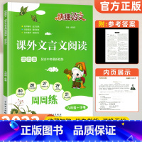 [九年级+中考]课外文言文阅读 初中通用 [正版]2023版 快捷语文初中文言文全解精炼一本通人教版七年级八九年级初中生