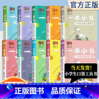 小学生常用四字词语 小学通用 [正版]一本小书系列全套10册 小学1-6年级基础知识点大全语文小古文近反义词必背古诗词7