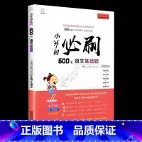 小升初必刷600道 语文基础题 小学升初中 [正版]2023版小升初必刷题语文数学英语全套人教版小学毕业升学总复习资料真