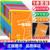 [初中全套9本]语数英物化政史地生 初中通用 [正版]初中小四门知识点学霸笔记 2023一本涂书初中全套政治历史地理生物
