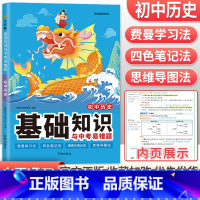 历史 初中通用 [正版]小四门必背知识点2023初中基础知识与中考易错题政治历史地理生物全套七年级下册小四科考点大全初一