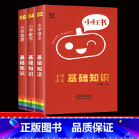 小学语数英基础知识3本套装 小学通用 [正版]2022版小红书小学语文数学英语基础知识大全口袋书英语单词书数学公式定律小