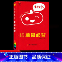 05英语-单词必背 小学通用 [正版]2022版小红书小学语文数学英语基础知识大全口袋书英语单词书数学公式定律小学政治科