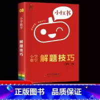 08数学-解题技巧 小学通用 [正版]2022版小红书小学语文数学英语基础知识大全口袋书英语单词书数学公式定律小学政治科