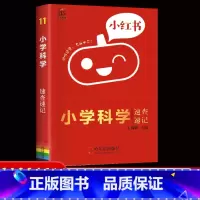 11科学-速查速记 小学通用 [正版]2022版小红书小学语文数学英语基础知识大全口袋书英语单词书数学公式定律小学政治科