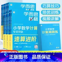 秘籍专项-《小学数学计算专项突破》 小学五年级 [正版]2023新学而思秘籍小学数学计算专项突破一二三四五六年级上册下册