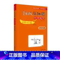 [轻松入门篇]中考化学 初中通用 [正版]2023新版挑战压轴题中考数学物理化学轻松入门篇+强化训练篇+精讲解读篇七八九