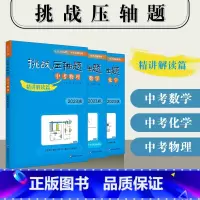 [精讲解读篇]中考数物化3本 初中通用 [正版]2023新版挑战压轴题中考数学物理化学轻松入门篇+强化训练篇+精讲解读篇
