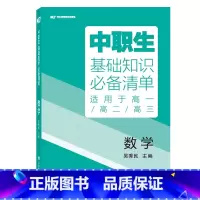 [基础知识清单]数学 高中通用 [正版]2024版中职生升学考试总复习指导语文数学英语全国通用中职生对口升学考试基础