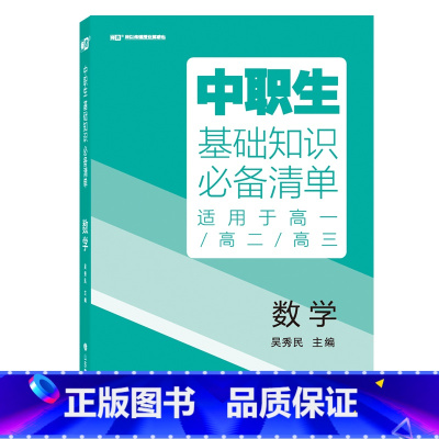 [基础知识清单]数学 高中通用 [正版]2024版中职生升学考试总复习指导语文数学英语全国通用中职生对口升学考试基础