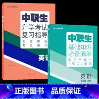[英语2本]基础知识+复习指导 高中通用 [正版]2024版中职生升学考试总复习指导语文数学英语全国通用中职生对口升学考